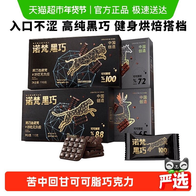 诺梵纯黑可可黑巧休闲年货节健身伴侣烘焙搭配巧克力解馋糖果礼物,零食/坚果/特产,黑巧克力,淘宝优惠券,粉丝福利购,淘宝优惠卷