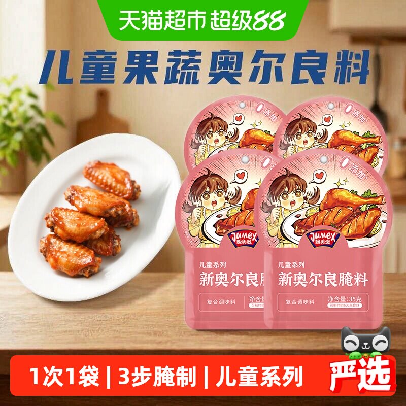 极美滋儿童新奥尔良腌料35g*4袋图片