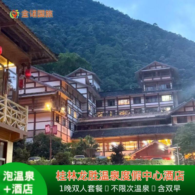 桂林龙胜温泉度假中心酒店