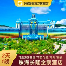 【61特惠】珠海长隆企鹅酒店套餐2天1晚 海洋王国飞船马戏门票