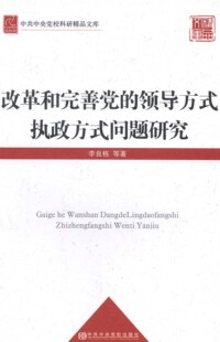 改革和完善党 现货 领导方式 执政方式 社 问题研究李良栋中共党校出版 正版