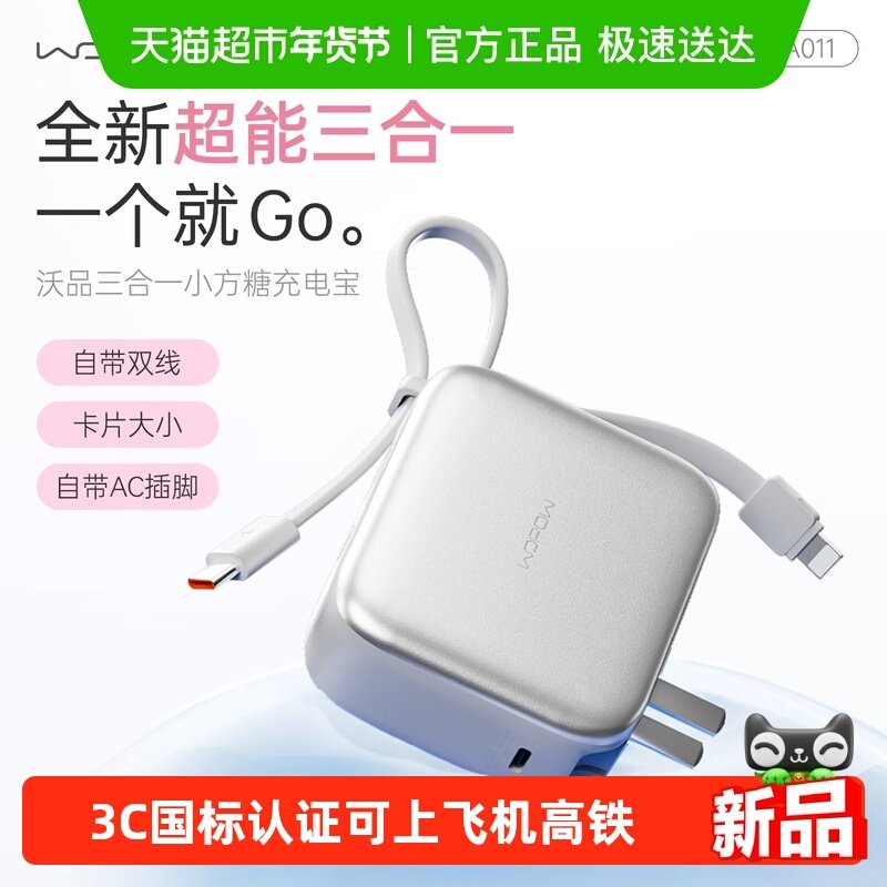 沃品小方糖三合一充电宝自带线插头快充便携3C认证上飞机移动电源