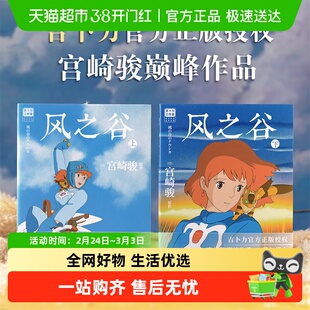 风之谷漫画实体书上下全2册享镭射邮票宫崎骏经典动画绘本正版书