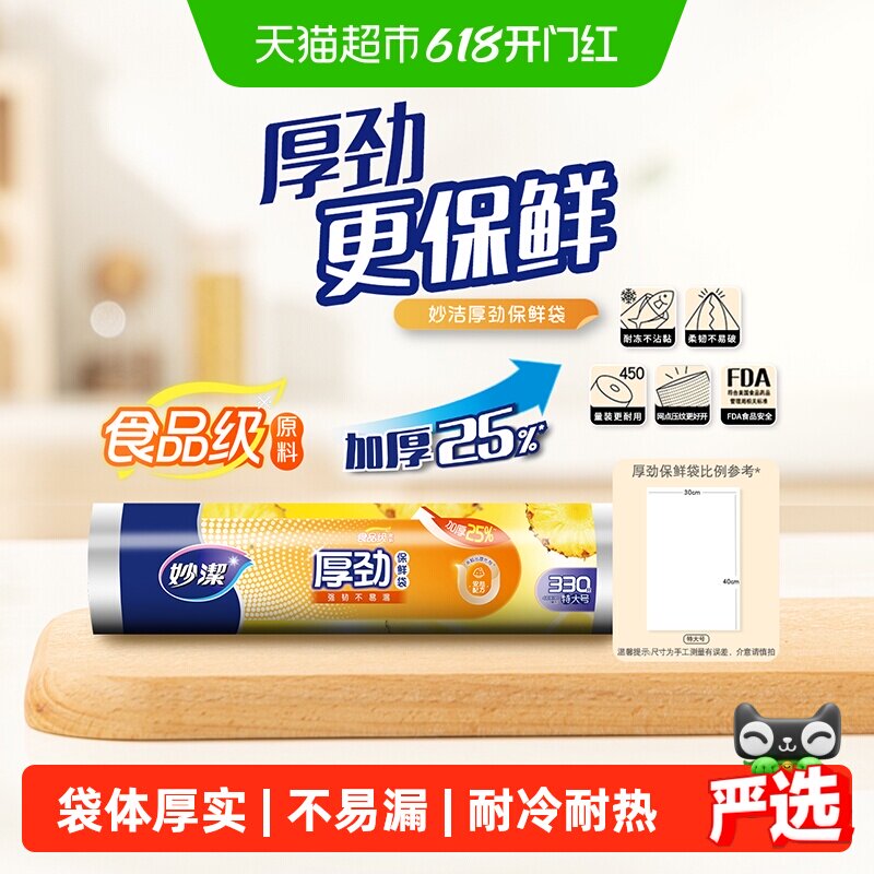 妙洁厚劲点断保鲜袋特大号家用厨房耐冷热食品储物包装塑料袋