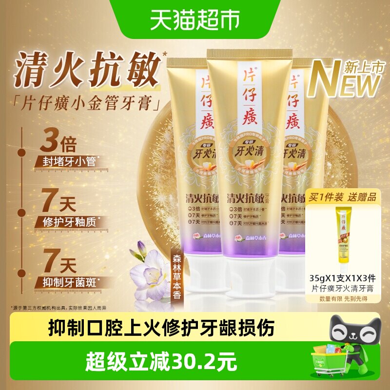 片仔癀牙火清专研清火抗敏牙膏