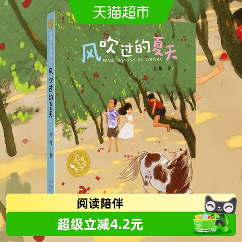 当当网风吹过的夏天长大的课外书