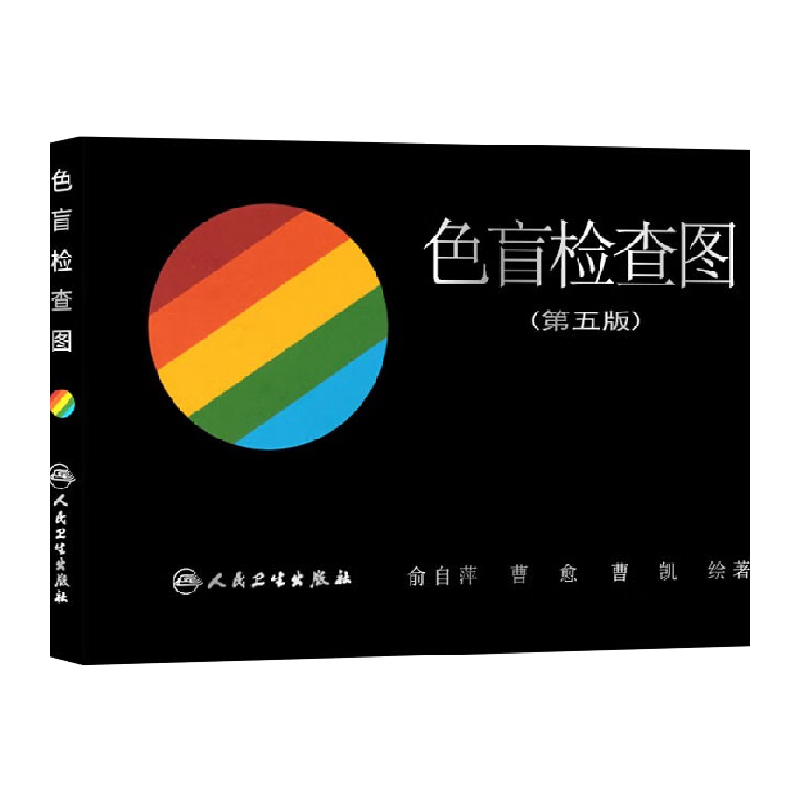 色盲检查图 俞自萍 色盲色弱色觉测试检查图标图谱新华书店