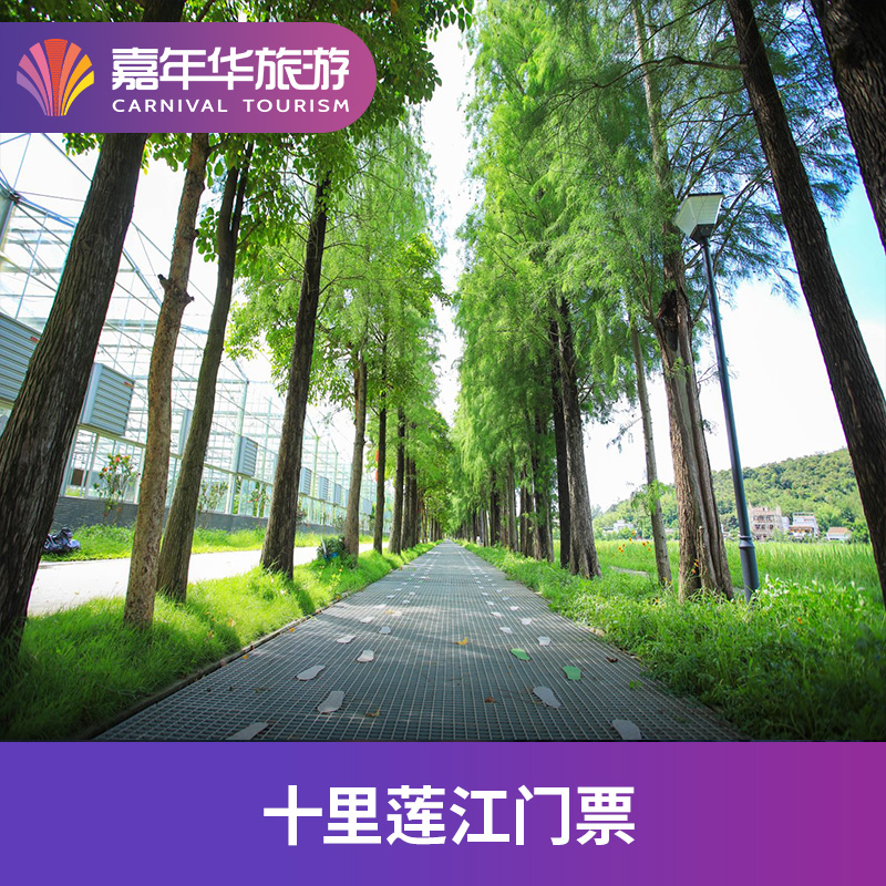 [十里莲江-大门票]广东 珠海 十里莲江