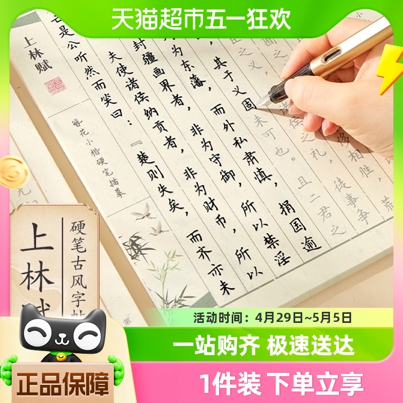 六品堂上林赋道德经临摹字帖