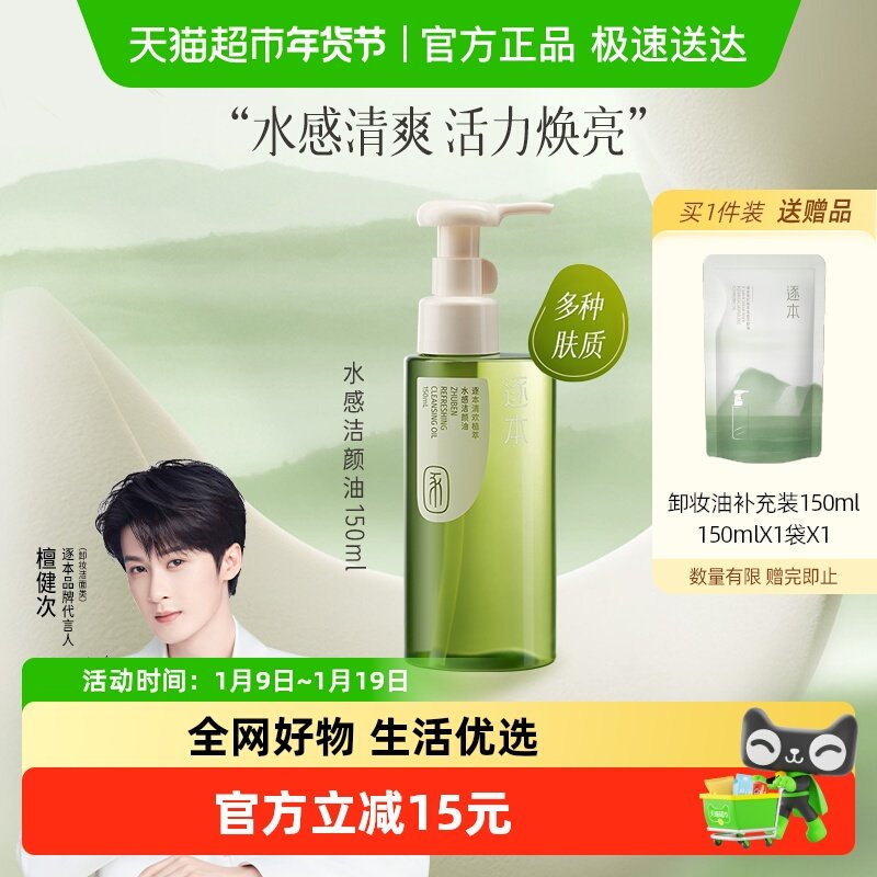 （下拉享优惠）逐本清欢植萃水感洁颜油自然植萃卸妆油