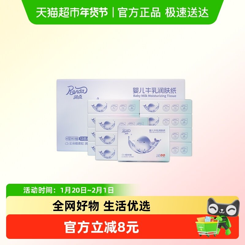 润点婴儿牛乳润肤纸宝宝专用抽纸4层 80抽12包云柔巾乳霜纸柔纸巾,洗护清洁剂/卫生巾/纸/香薰,保湿纸巾/乳霜纸/云柔巾,淘宝优惠券,粉丝福利购,淘宝优惠卷