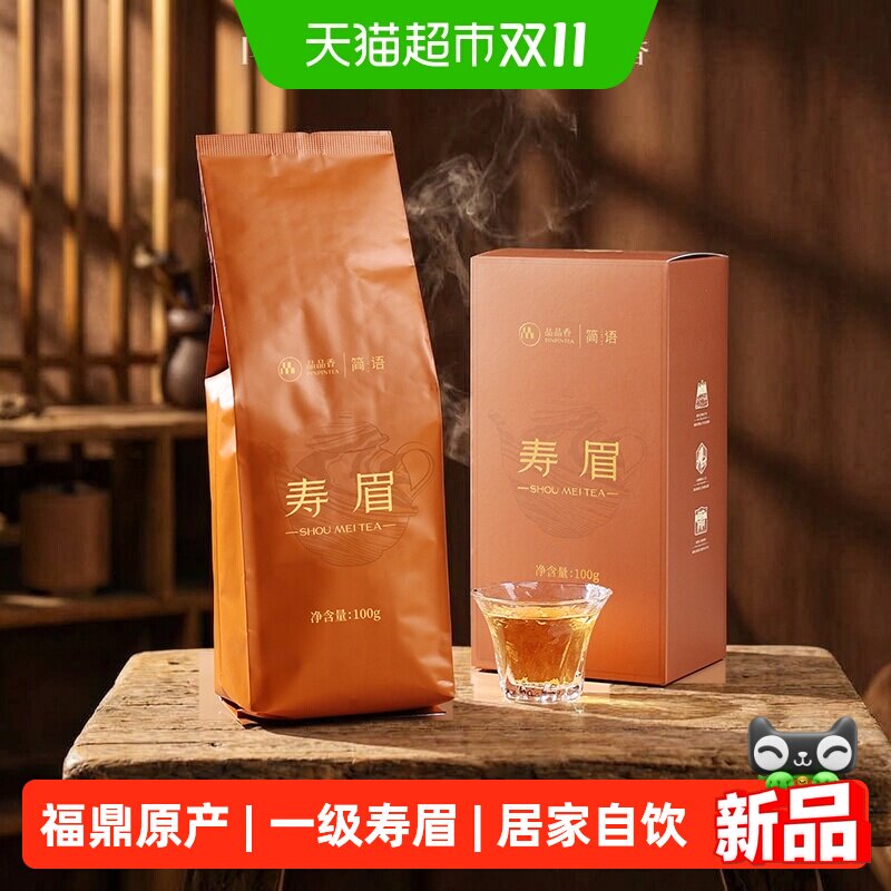 品品香茶叶2023年一级寿眉福鼎白茶居家办公自饮随心泡
