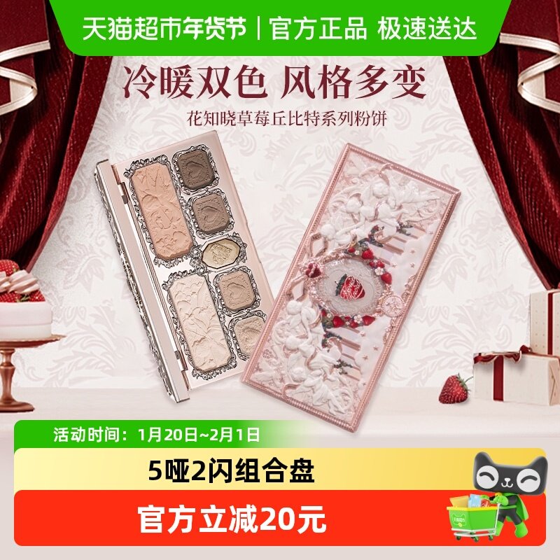 花知晓草莓丘比特系列面部综合盘修容眼影一体立体自然大地色日常,彩妆/香水/美妆工具,阴影,淘宝优惠券,粉丝福利购,淘宝优惠卷