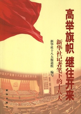正版包邮 高举旗帜 继往开来-新华社记者笔下的十八大 新华社十八大报道组写 书店 文学 新华出版社书籍 读乐尔畅销书