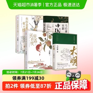 大明笑翻中国简史 荔枝太白金星有点烦显微镜下 马伯庸4册 长安