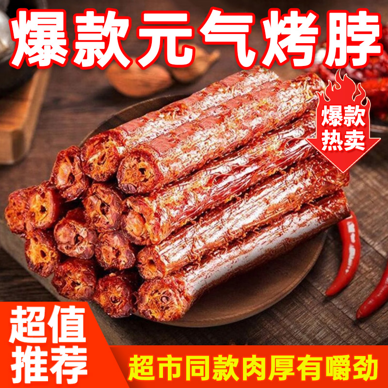 元气烤脖解馋香辣味烤脖独立包装口感鲜美熟食肉零食小吃