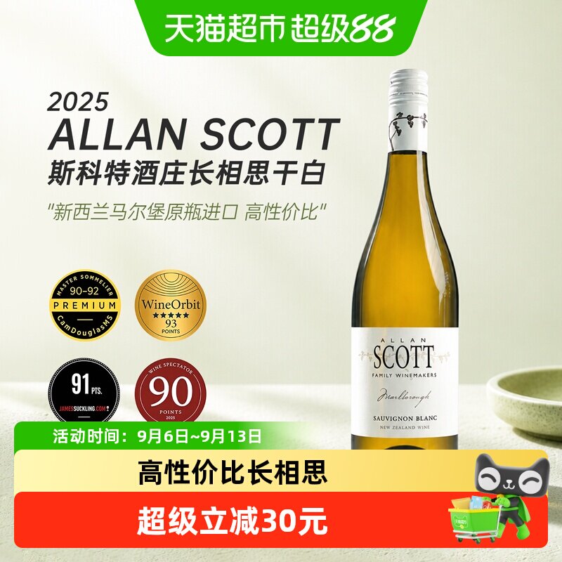 ALLANSCOTT斯科特新西兰马尔堡长相思干白葡萄酒750ml水果海盐冰