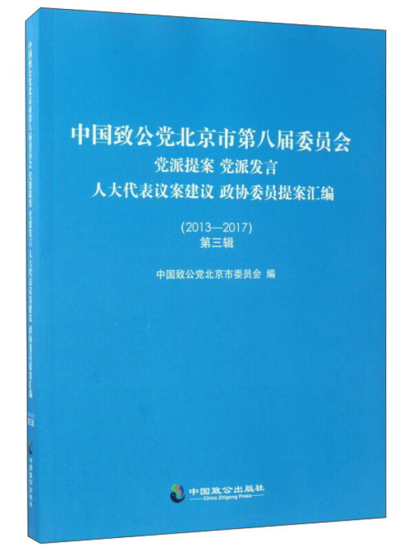正版中国致公北京市第八届委员会派提案派发言议案建议政协委员提案汇编(2013-2017第3辑)