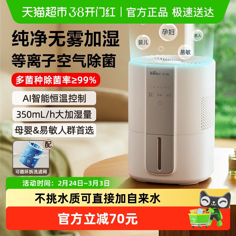 小熊无雾空气加湿器蒸发式孕妇婴儿家用卧室办公室桌面小型净化机