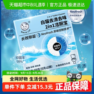 白猫去渍去味洁厕宝50g×10颗