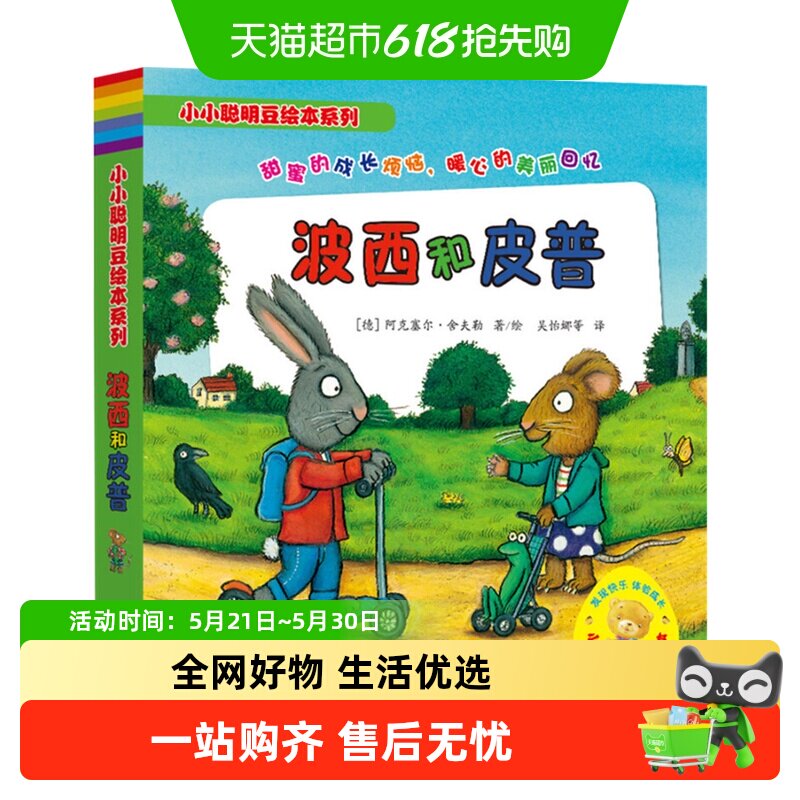 波西和皮普全7册小小聪明豆绘本系列幼儿园启蒙少儿童故事书早教