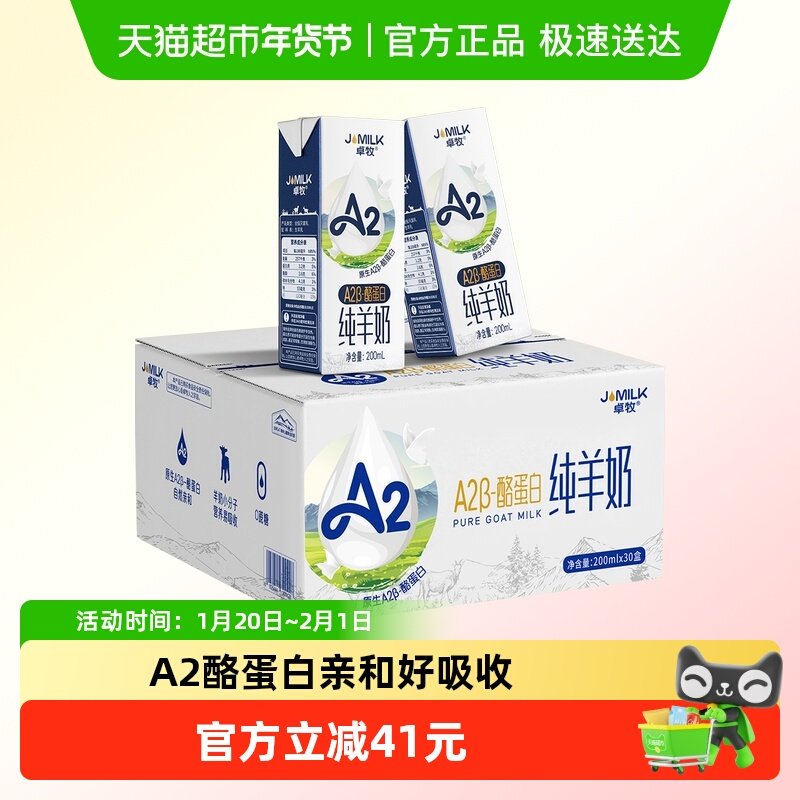 卓牧A2β酪蛋白纯羊奶30盒高钙羊奶儿童孕妇成人非牛奶家庭量贩装,咖啡/麦片/冲饮,羊奶,淘宝优惠券,粉丝福利购,淘宝优惠卷