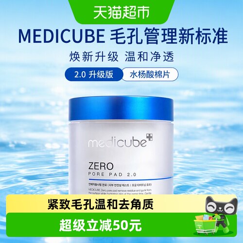 Medicube水杨酸棉片温和去角质
