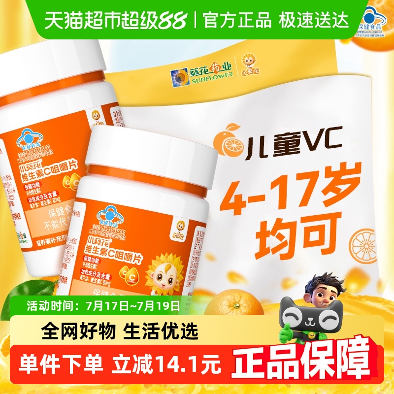 小葵花儿童维生素c60片×3瓶