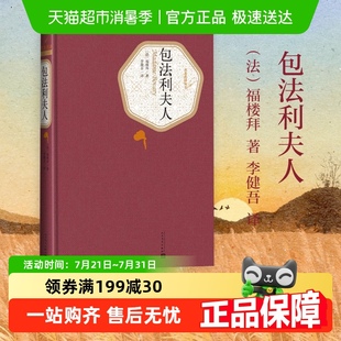 外国文学小说新华书店 课外阅读书目世界经典 包法利夫人 丛书精装