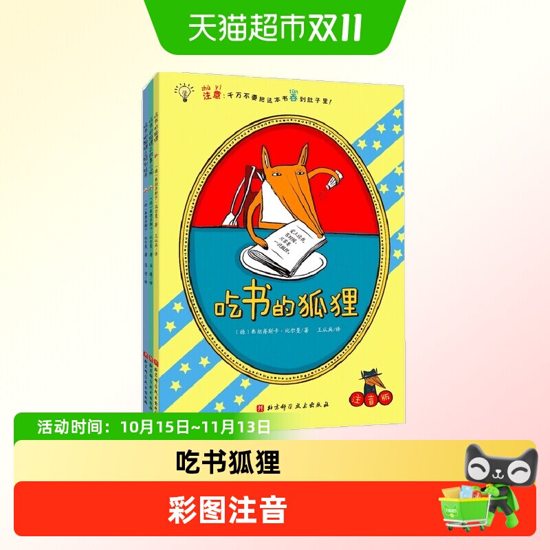 吃书的狐狸 平装彩图注音版全4册 一部关于阅读与写作的启蒙童话