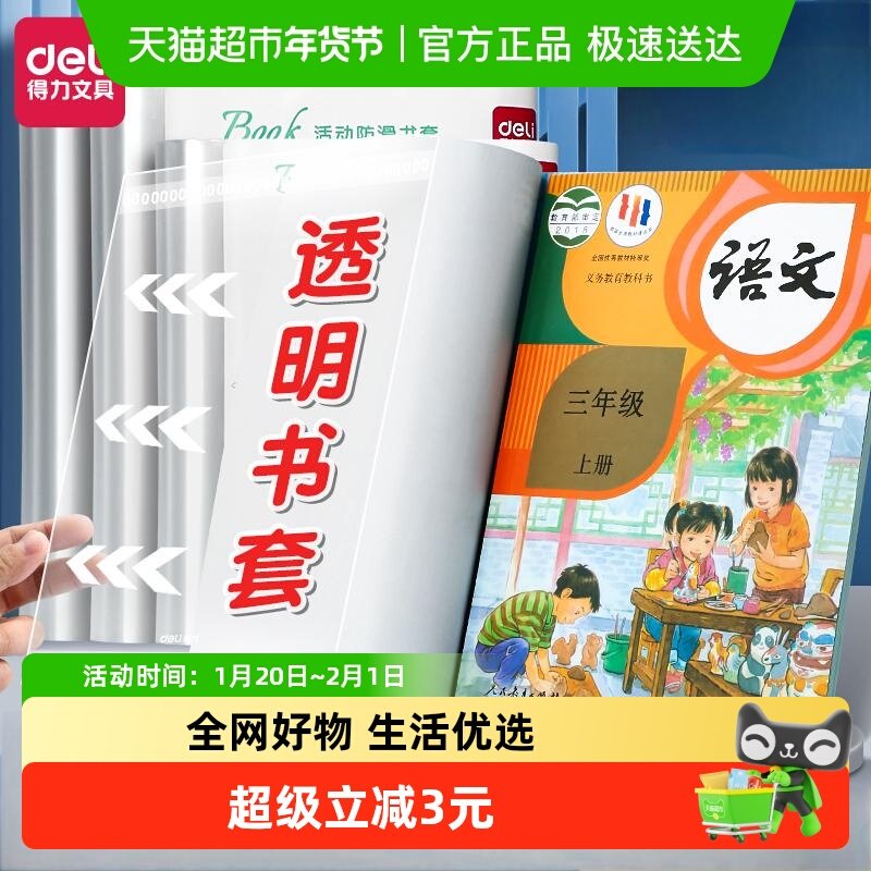 得力书皮书套透明书膜包书套包书壳小学生初中生上册课本防水保护,文具电教/文化用品/商务用品,书皮/书衣,淘宝优惠券,粉丝福利购,淘宝优惠卷