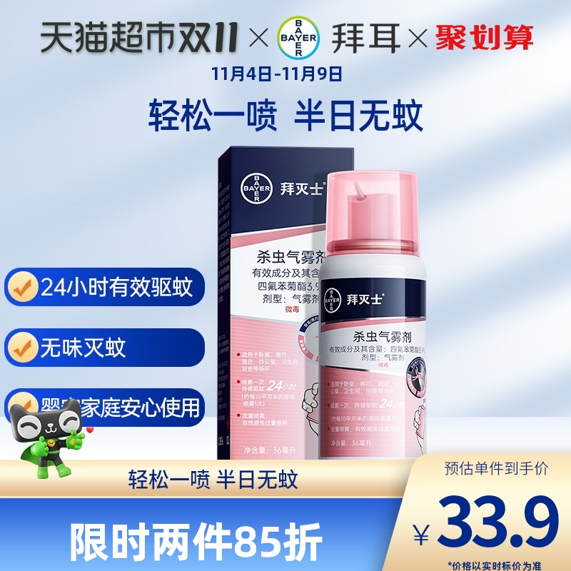 德国拜耳拜灭士灭蚊驱蚊喷雾蚊香液驱蚊液强力驱蚊水室内防蚊杀蚊怎么看?