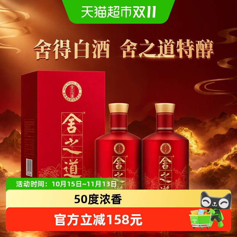 舍得白酒舍之道特醇50度500ml*2瓶浓香型纯粮酒水礼盒送礼