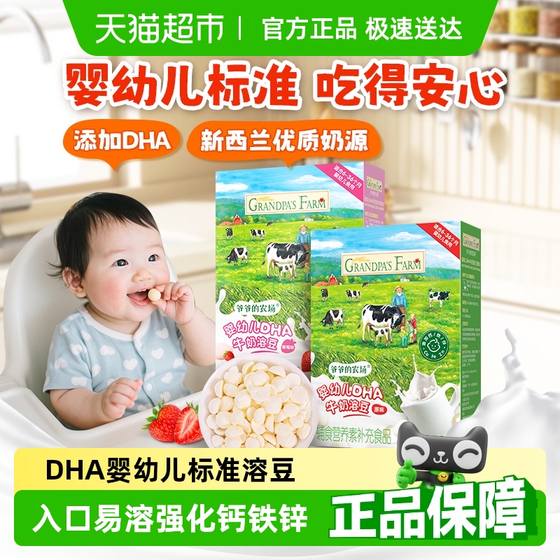 爷爷的农场婴幼儿DHA牛奶溶豆无添加白砂糖溶溶豆6个月+宝宝零食