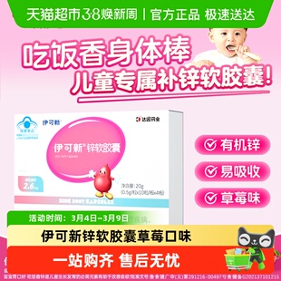 伊可新锌软胶囊一岁以上儿童宝宝补柠檬酸锌胃口好草莓味正品