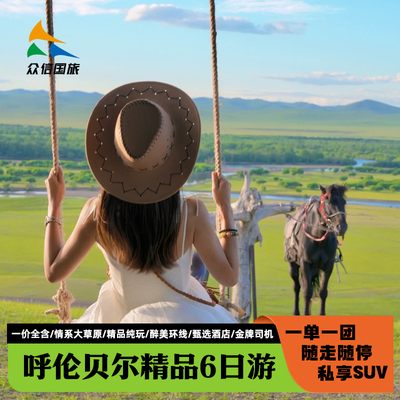 内蒙古呼伦贝尔5日小包团