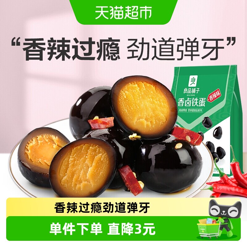 良品铺子香卤铁蛋香辣味盐焗鹌鹑蛋卤蛋128g袋装休闲零食小吃食品