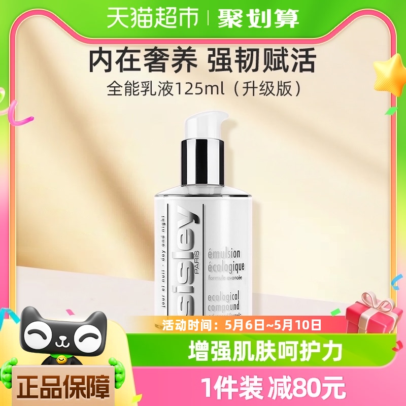 Sisley/希思黎全能乳液125ml升级版积雪草补水保湿维稳修护