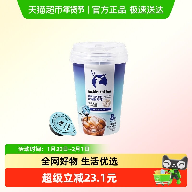 瑞幸醇香浓缩咖啡液意式黑咖18mL*8颗,咖啡/麦片/冲饮,咖啡液,淘宝优惠券,粉丝福利购,淘宝优惠卷
