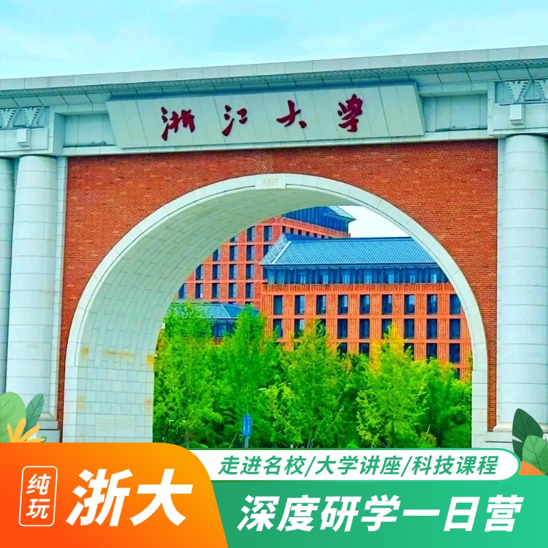 【纯玩】浙江大学研学一日营 浙大一日游(2人起,2人以下先咨询）