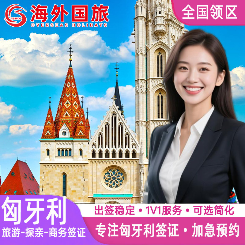 多年专业签证经验 专业解答 高出签率 加急特急可办理 赠送签证必备申根保险