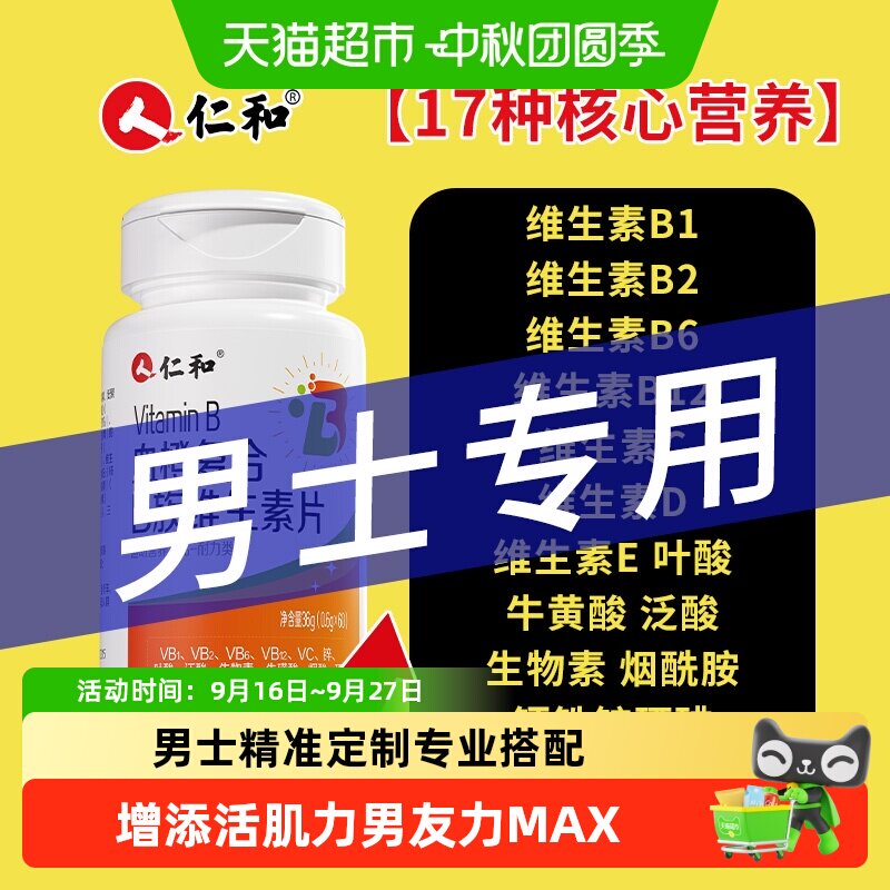 增添活力！男士性维生素B族复合图片