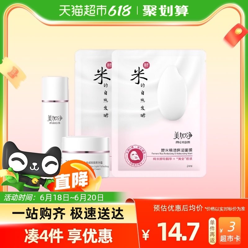 美加净酵米光感焕亮精华水50ml+焕亮霜8g+焕活面膜2片护肤小套装