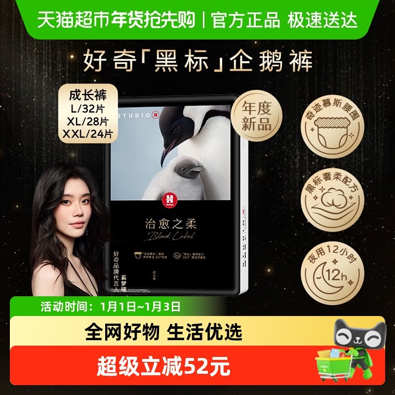 好奇治愈之柔黑标小企鹅拉拉裤L/XL/XXL/XXXL尿不湿
