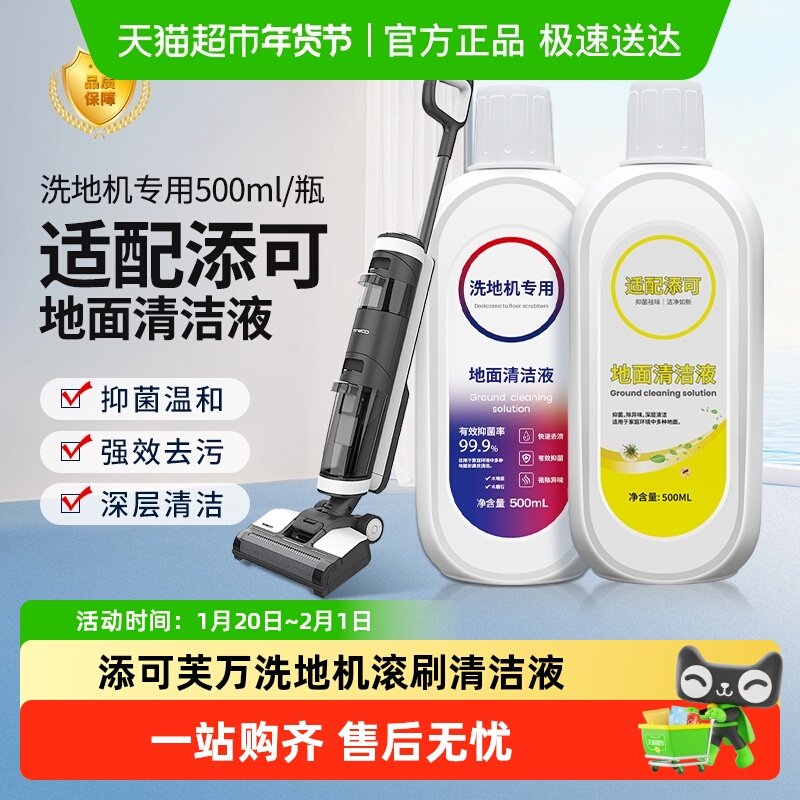 适配TINECO添可地面清洁液洗地机专用清洁剂配件地板清洗剂液,生活电器,洗地机配件/耗材,淘宝优惠券,粉丝福利购,淘宝优惠卷