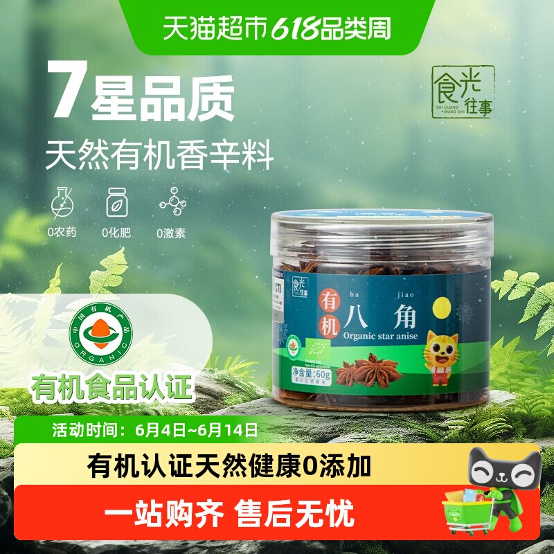 食光往事有机八角家用调味料香料卤料大全桂皮干辣椒草果炖肉香料