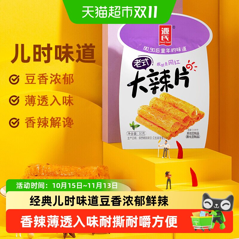 源氏老式大辣片儿时辣条怀旧麻辣豆腐干豆皮小包装零食小吃豆干