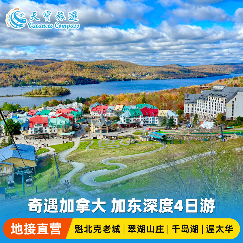加拿大东部深度体验4日游
