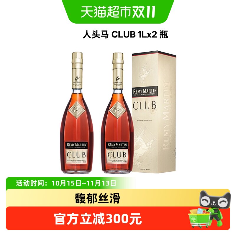 正品行货洋酒人头马CLUB1Lx2瓶法国进口优质香槟区干邑白兰地