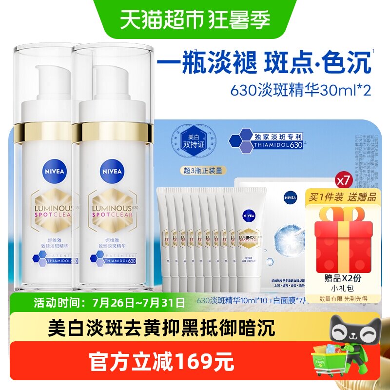 妮维雅630美白淡斑精华抵御暗沉